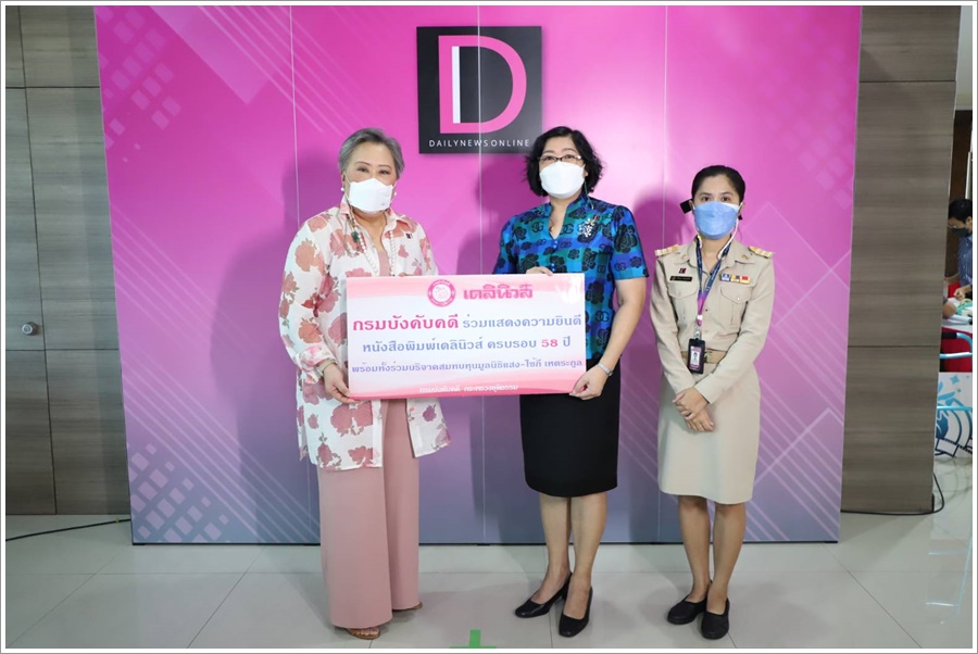 กรมบังคับคดีร่วมแสดงความยินดีครบรอบ 58 ปี หนังสือพิมพ์เดลินิวส์